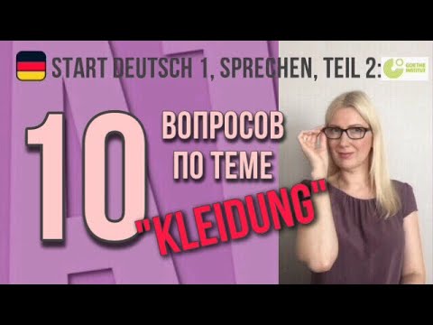 Видео: Goethe Zertifikat A1, Start Deutsch 1: Sprechen, Teil 2. Разбор вопросов по теме "Одежда"