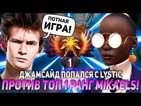 Видео: ДЖАМСАЙД ПОПАЛСЯ С LYSTIC ПРОТИВ ТОП 1 РАНГ MIKAELS! / JAMSIDE CALICO НАРЕЗКИ DEADLOCK