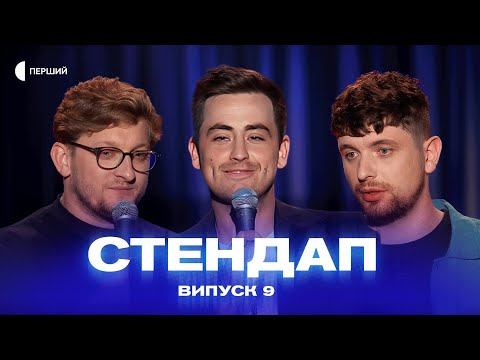 Видео: СТЕНДАП | Випуск 9 | Сашко Лопушанський, Андрій Гайдим, Роман Мельник, Ден Корабльов