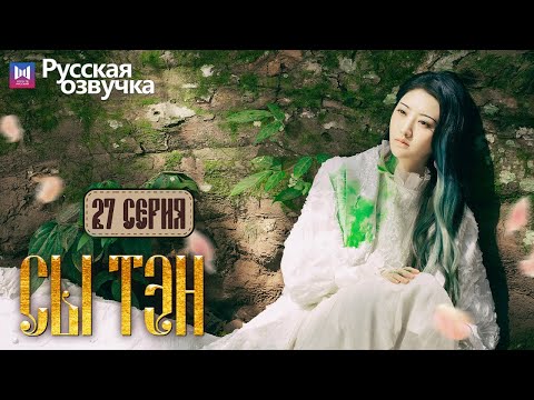 Видео: Сы Тэн 27 Серия (Русская озвучка) (Чжан Бинь Бинь, Цзин Тянь) Rattan