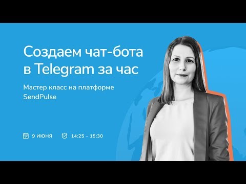 Видео: Создаем чат-бота в Telegram за час: мастер класс на платформе SendPulse