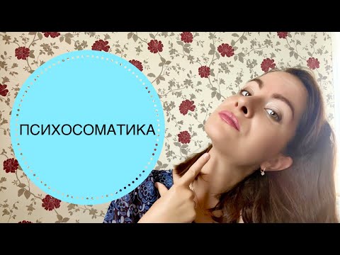 Видео: ПСИХОСОМАТИКА. ВСЕ БОЛЕЗНИ ИЗ ГОЛОВЫ?