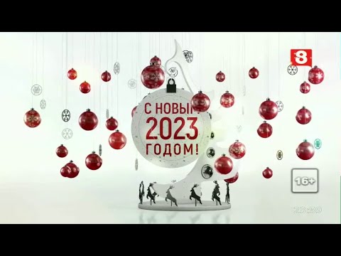 Видео: Наступление Нового года. 8 канал (Красноярск). 31.12.2022