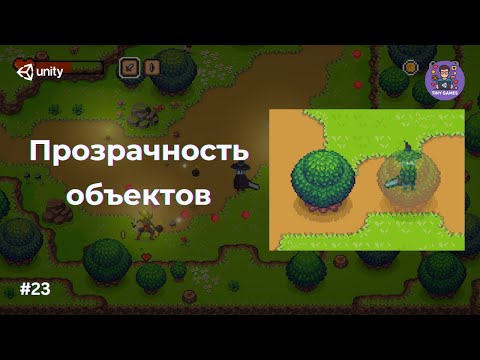 Видео: 2D игра на Unity с нуля | Урок 23: Добавляем прозрачность объектам