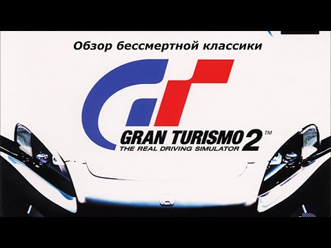 Видео: Обзор Gran Turismo 2