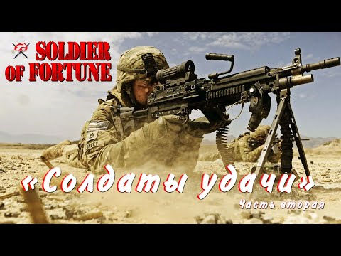 Видео: "Солдаты удачи".  Часть вторая