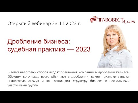Видео: Дробление бизнеса судебная практика  2023