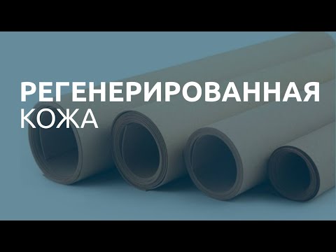 Видео: Регенерированная кожа