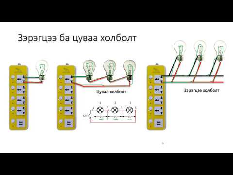 Видео: 1-9: Зэрэгцээ ба цуваа холболт (Parallel and Series)