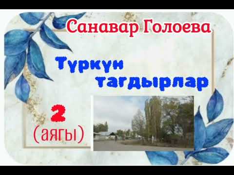 Видео: Санавар Голоева Түркүн тагдырлар 2- бөлүм (аягы)