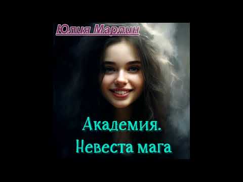 Видео: Академия. Невеста мага ч. 1.