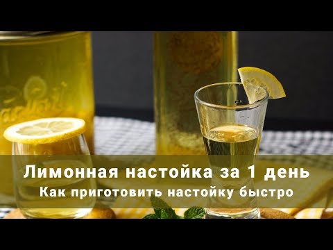 Видео: Как приготовить настойку быстро? Лимонная настойка за 1 день