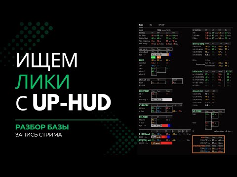 Видео: Разбор базы через UP-HUD | Запись стрима