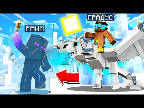 Видео: 😨 Майнкрафт, но Я ПРИРУЧИЛ Ледяного Дракона! Лёд и Пламя