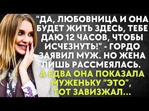 Видео: Да, любовница и она будет жить здесь, даю 12 часов, чтобы исчезнуть   заявил муж  А жена рассмеял