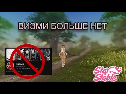 Видео: ВИЗМИ БОЛЬШЕ НЕТ… | STAR STABLE ONLINE