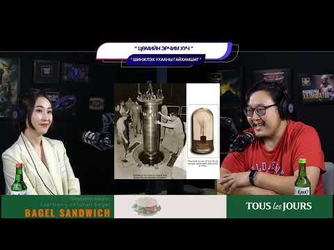 Видео: Цөмийн эрчим хүч - ШИНЖЛЭХ УХААНЫ ГАЙХАМШИГ