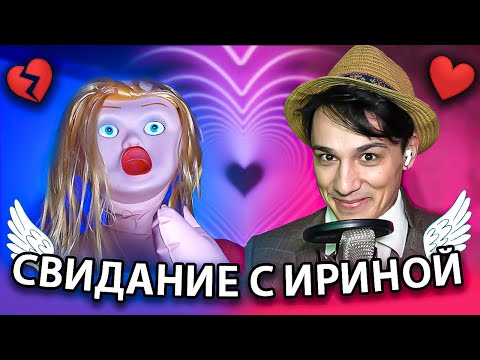 Видео: СВИДАНИЕ С ИРИНОЙ! ДЕВОЧКИ, КАЖЕТСЯ Я ВЛЮБИЛСЯ! @OlyaKeks