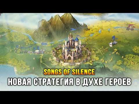 Видео: Songs of Silence - Новая фэнтезийная стратегия с динамичными боями в духе HoMM 3