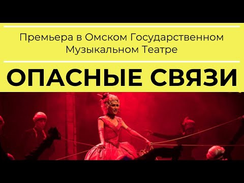 Видео: Мюзикл «ОПАСНЫЕ СВЯЗИ» | СПЕЦИАЛЬНЫЙ РЕПОРТАЖ | ПРЕМЬЕРА в Омске