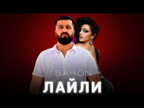 Видео: Барон - Лайли / Baron - Layli (2023)