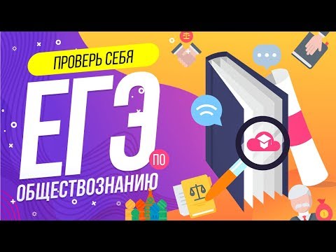 Видео: ТЕСТ ПО ОБЩЕСТВОЗНАНИЮ | НАСКОЛЬКО ТЫ УМНЫЙ  | WILD MIND |  ПРОВЕРЬ СЕБЯ | ЕГЭ ПО ОБЩЕСТВУ ГИА ОГЭ