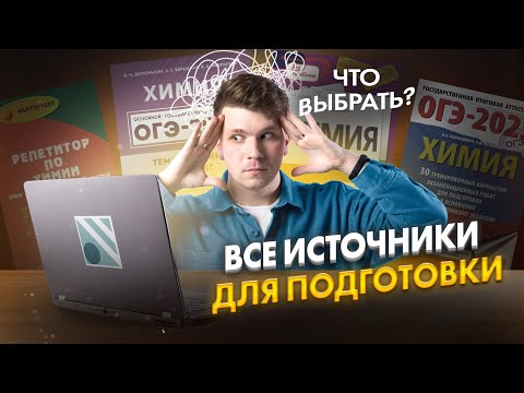 Видео: ЧТО ВЫБРАТЬ? | Лучшие источники для подготовки к ОГЭ по химии | Вадим Едемский