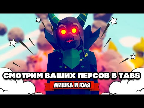 Видео: Totally Accurate Battle Simulator - ПРОКЛЯТЫЙ ЮНИТ в TABS, ВАШИ ГЕРОИ в ТАБС