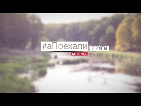 Видео: #аПоехали в Гервяты