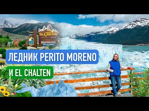 Видео: Ледник Перито Морено, Эль Чальтен и гора Фицрой. Путешествие по Патагонии. Аргентина