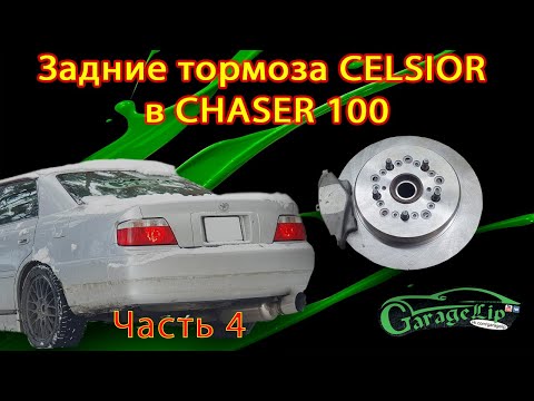 Видео: Очень подробная установка задних тормозов от CELSIOR UCF 31 в CHASER 100 Часть 4