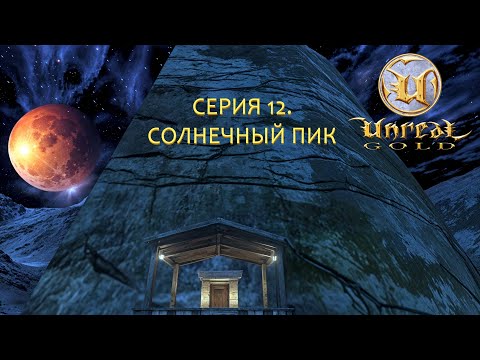 Видео: Unreal Gold. Прохождение. Серия 12. Солнечный пик. #steamdeck #desktopmode