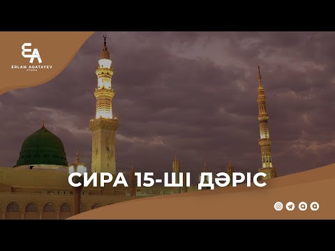 Видео: Сира 15-ші дәріс | Ұстаз Ерлан Ақатаев ᴴᴰ