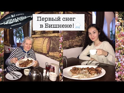 Видео: Шашлычная #1|Первый снег в Бишкеке|Кыргызстан|Бишкек2022