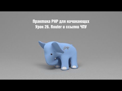 Видео: Практика PHP для начинающих. Урок 26. Router и ссылки ЧПУ