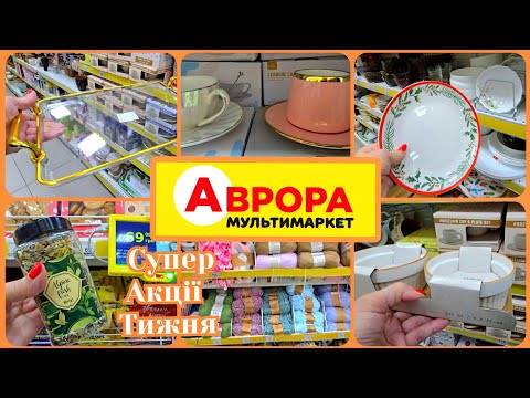 Видео: Новинки АВРОРА 🔥 Посуд,Кухня,Декор,Листові Чаї в Новинках.Товари на Акції до 23.11. 