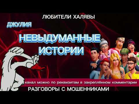 Видео: ДЖУЛИЯ. НЕВЫДУМАННЫЕ ИСТОРИИ | ТЕЛЕФОННЫЕ МОШЕННИКИ