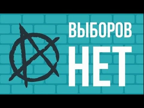Видео: Что, если исчезнут ВЫБОРЫ