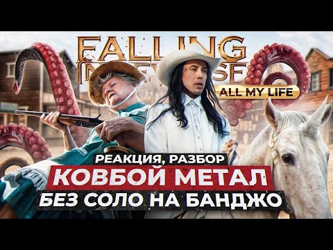 Видео: @FallingInReverse - ALL MY LIFE | РЕАКЦИЯ, РАЗБОР ВОКАЛА