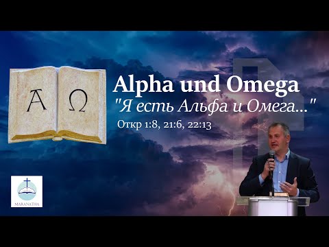 Видео: "Я есть Aльфа и Oмега..." (7/7) | FECG Detmold MARANATHA Маранафа