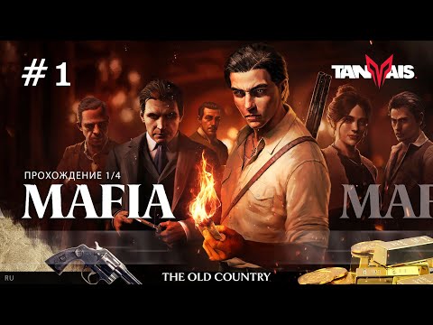 Видео: 1 | Мафия: Old Country. РАЗБОРКИ по-сицилийски!