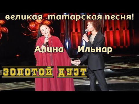 Видео: Зал в восторге! Алина Шарипжанова и Ильнар Миранов. «Олы юлның тузаны»
