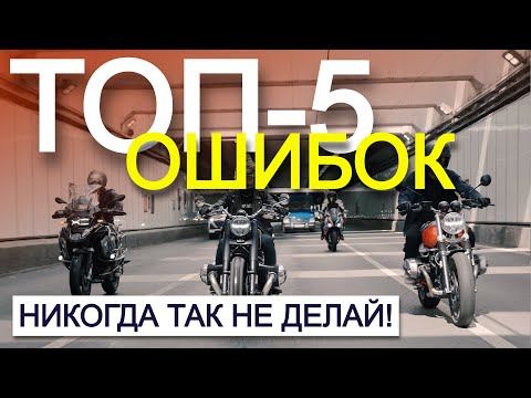 Видео: ТИПИЧНЫЕ ОШИБКИ мотоциклиста! Запомни и не совершай – будешь ездить безопасно