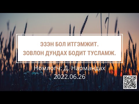 Видео: ЭЗЭН бол итгэмжит. Зовлон дундах бодит тусламж.