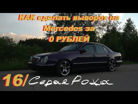 Видео: Как БЕСПЛАТНО сделать ВЫВОРОТ на Mercedes для ДРИФТА!