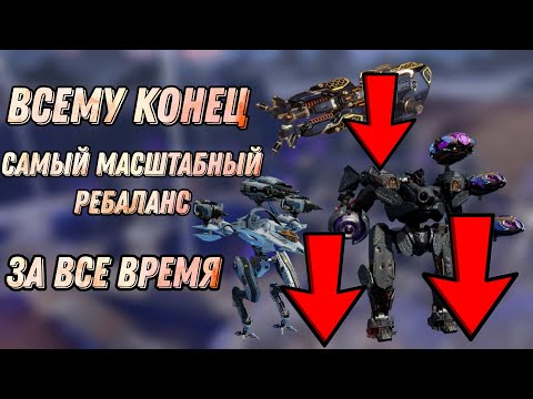 Видео: 🔥НЕУЖЕЛИ ЭТО КОНЕЦ!? -  САМЫЙ МАСШТАБНЫЙ РЕБАЛАНС  | WAR ROBOTS