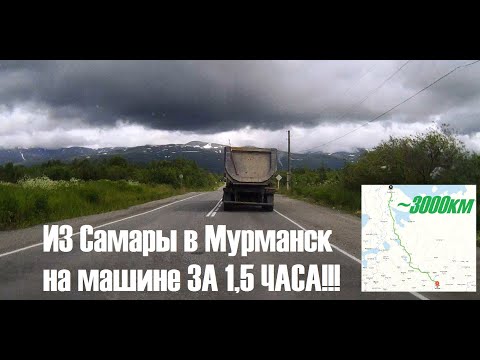 Видео: Самара - Мурманск на машине за 1,5 часа