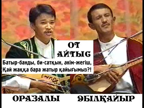 Видео: ОТ АЙТЫС!!! Оразалы мен Әбілқайыр.