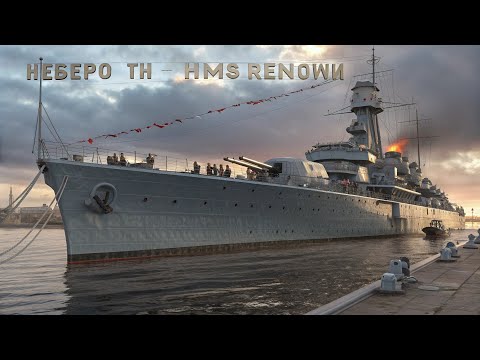 Видео: ⚡ Невероятный HMS Renown: Британский Линейный Крейсер, Который Потряс Мир! ⚡