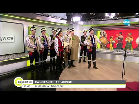 Видео: Пазителите на традициите: Ансамбъл "Българе" - Събуди се... (20.12.2020)